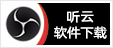 听云软件下载 - 提供听云点歌助手下载、听云整蛊下载、听云打印助手下载、听云公屏互动下载、听云直播间打单系统下载、听云直播助手下载、听云植物大战僵尸下载、植物大战僵尸杂交版下载、植物大战僵尸幼儿版下载、植物大战僵尸卡通版下载、植物大战僵尸原始版下载