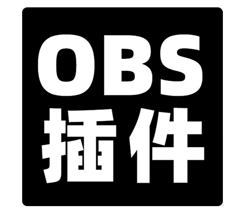 OBS音波显示插件安装包下载地址及安装调试使用教程