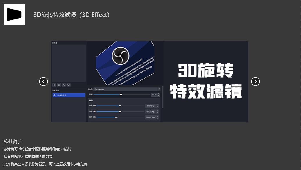 OBS3D旋转特效滤镜插件3D Effect安装包官方官网下载地址及安装调试使用教程 OBS3D旋转特效滤镜插件3D Effect安装包官方官网下载地址及安装调试使用教程